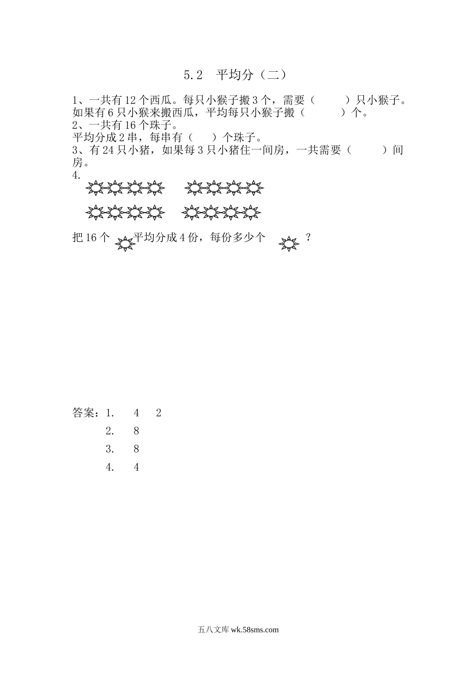 小学二年级数学上册_3-7-3-2、练习题、作业、试题、试卷_青岛版_课时练_第五单元 除法的初步认识_5.2 平均分（二）.doc_第1页