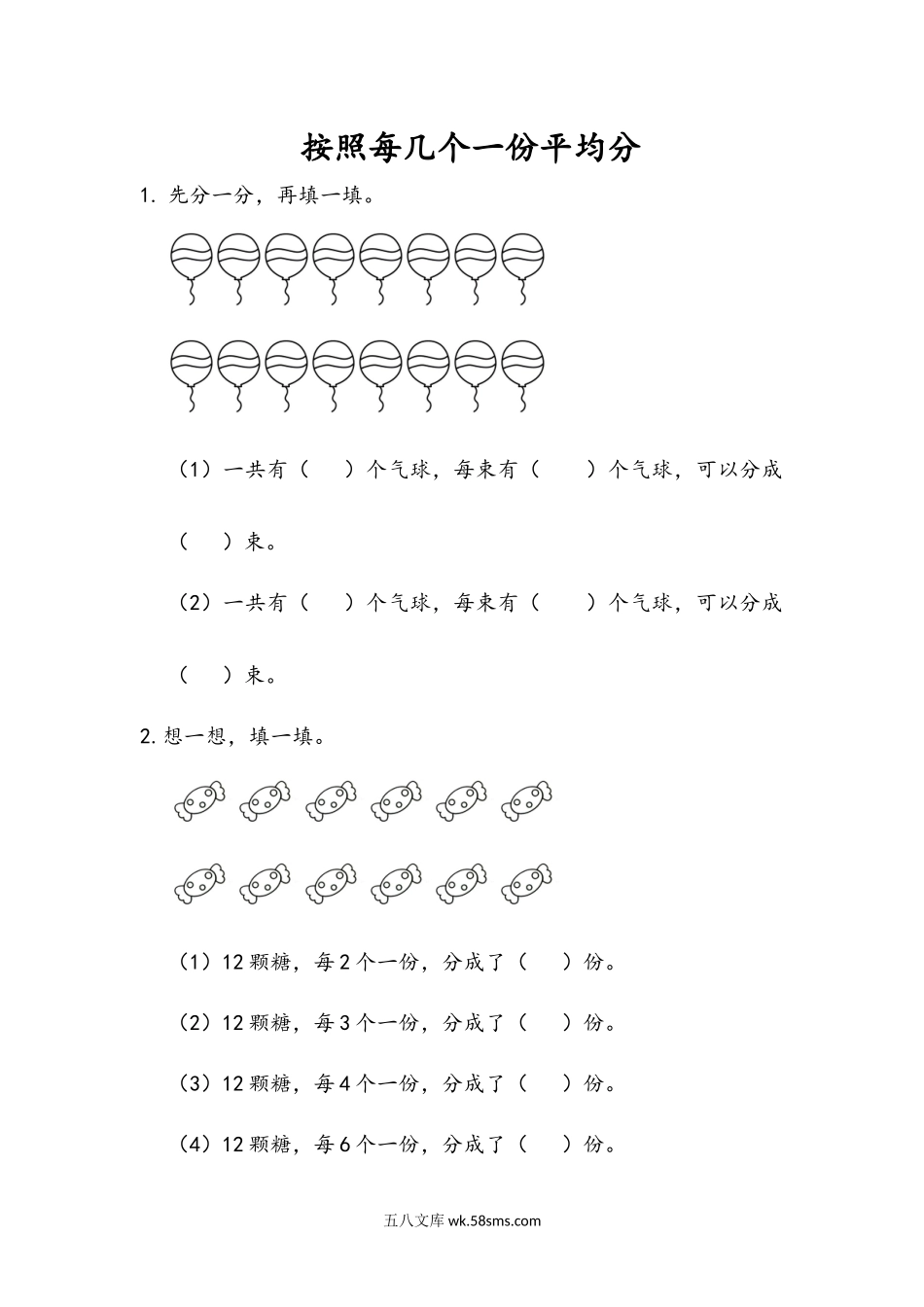 小学二年级数学上册_3-7-3-2、练习题、作业、试题、试卷_青岛版_课时练_第五单元 除法的初步认识_5.3 按照每几个一份平均分.docx_第1页