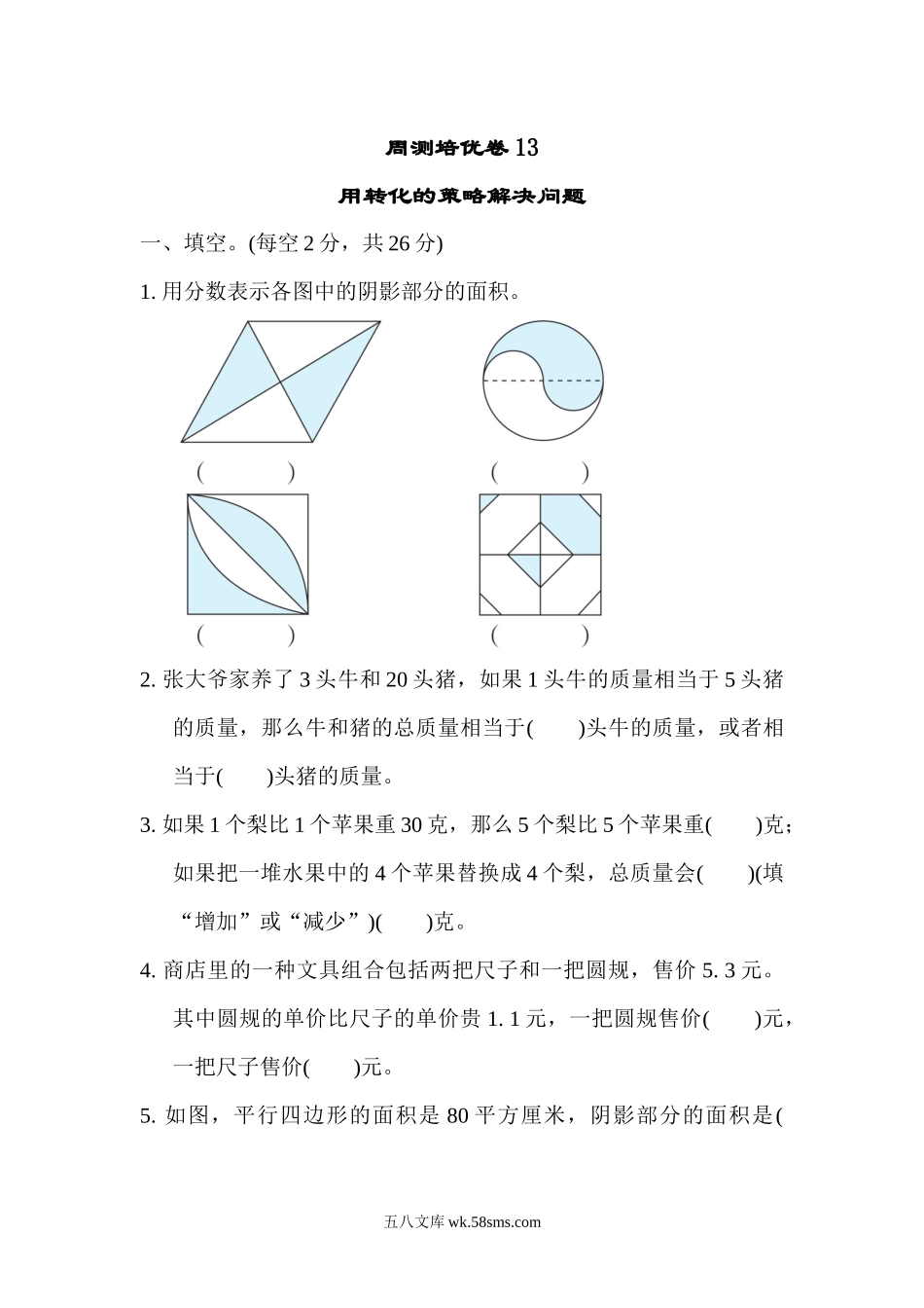 小学五年级数学下册_3-10-4-2、练习题、作业、试题、试卷_苏教版_周测培优卷_苏教版五年级下册数学-周测培优卷13.docx_第1页