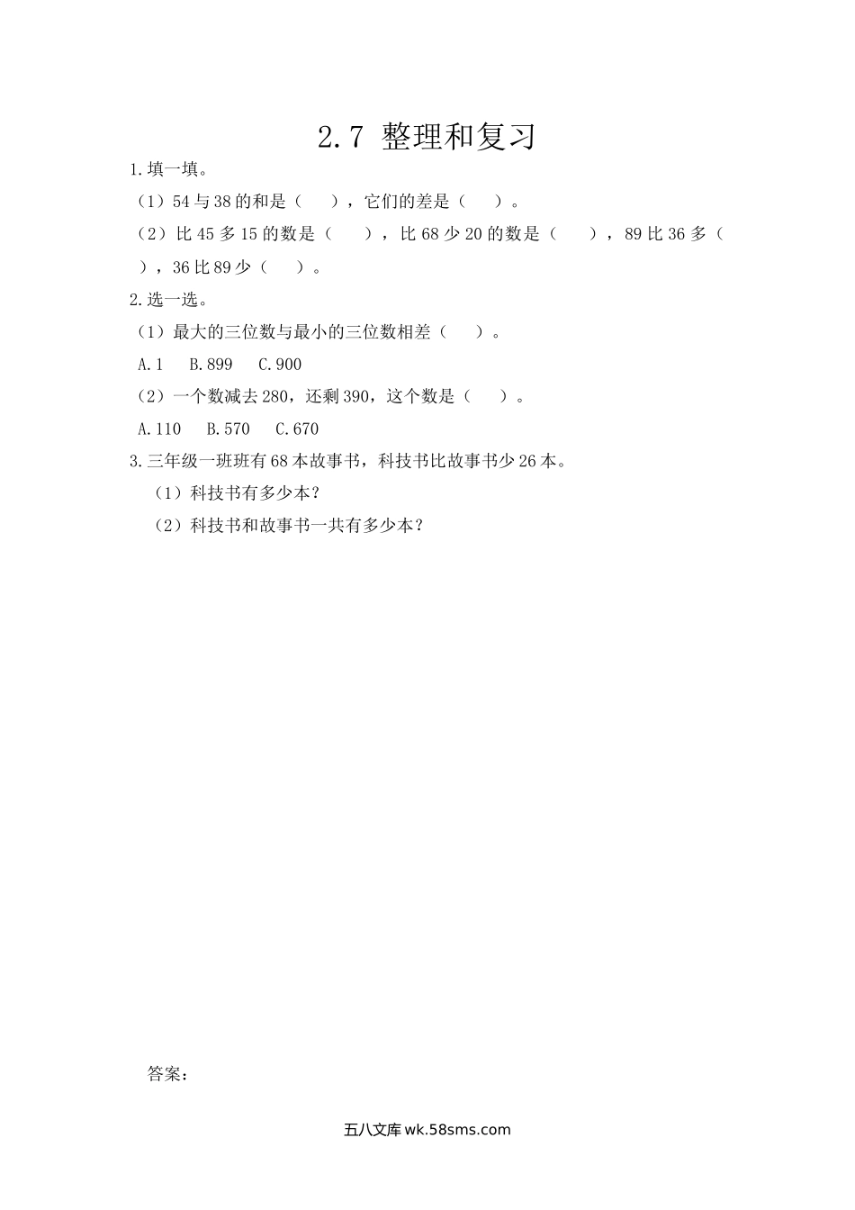 小学三年级数学上册_3-8-3-2、练习题、作业、试题、试卷_人教版_课时练_第二单元 万以内的加法和减法（一）_2.7 整理和复习.docx_第1页