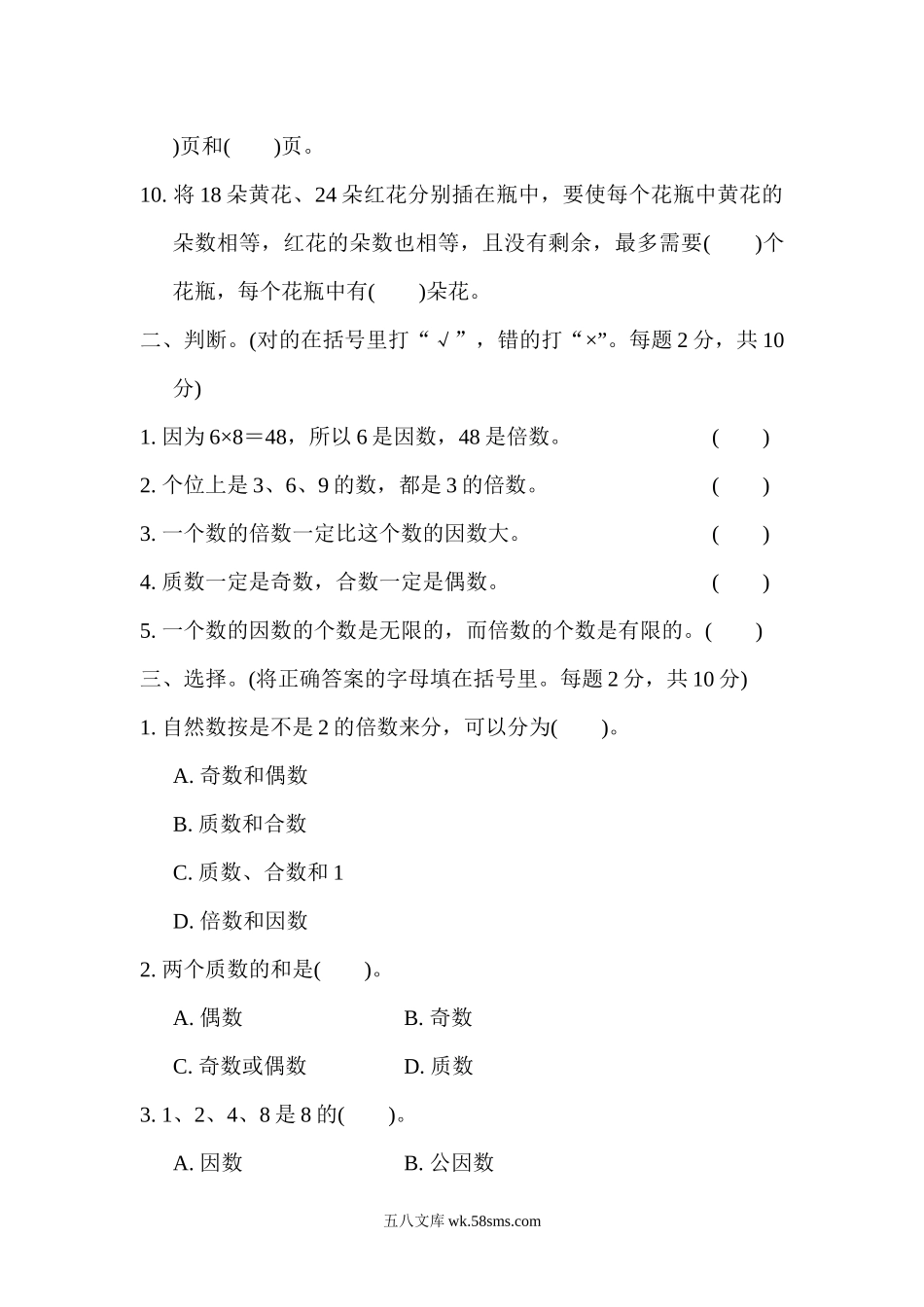 小学五年级数学下册_3-10-4-2、练习题、作业、试题、试卷_苏教版_专项练习_苏教版五年级下册数学-期末复习冲刺卷   专项复习卷2　因数和倍数.docx_第2页