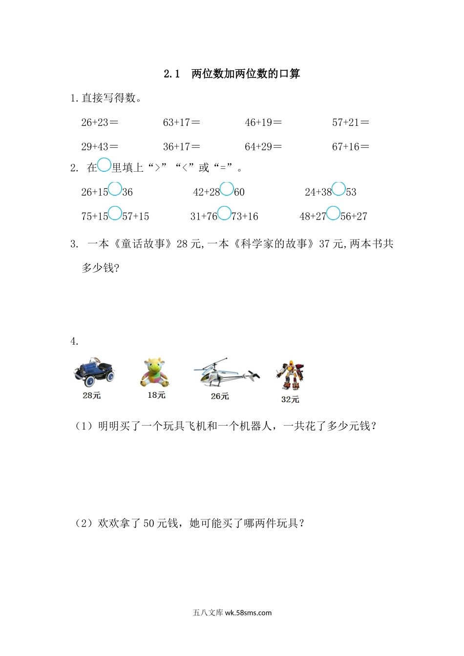 小学三年级数学上册_3-8-3-2、练习题、作业、试题、试卷_人教版_课时练_第二单元 万以内的加法和减法（一）_备选练习_2.1 两位数加两位数的口算.docx_第1页