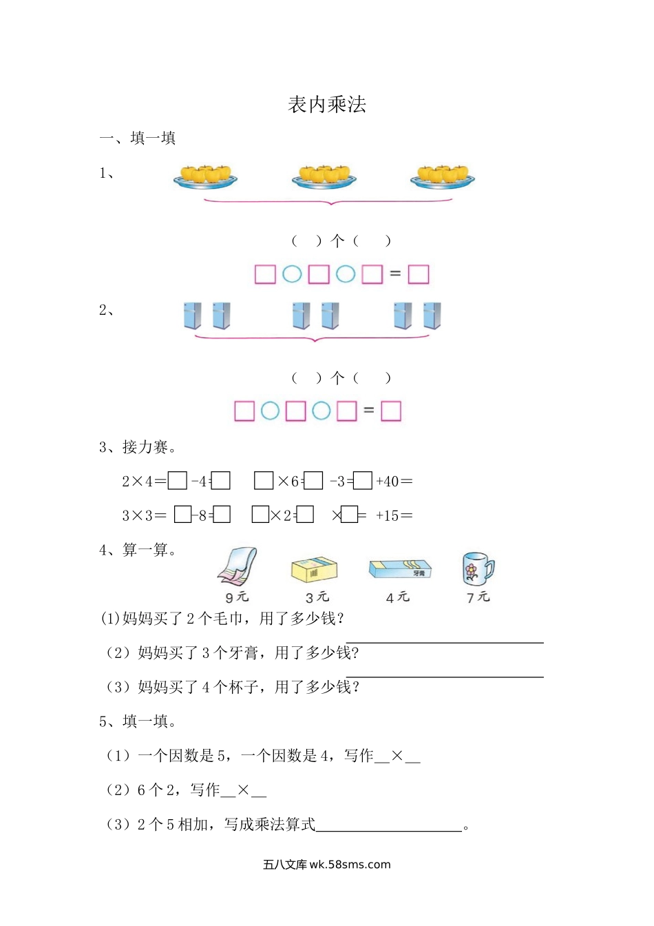 小学二年级数学上册_3-7-3-2、练习题、作业、试题、试卷_青岛版_课时练_总复习_8.1表内乘法.docx_第1页