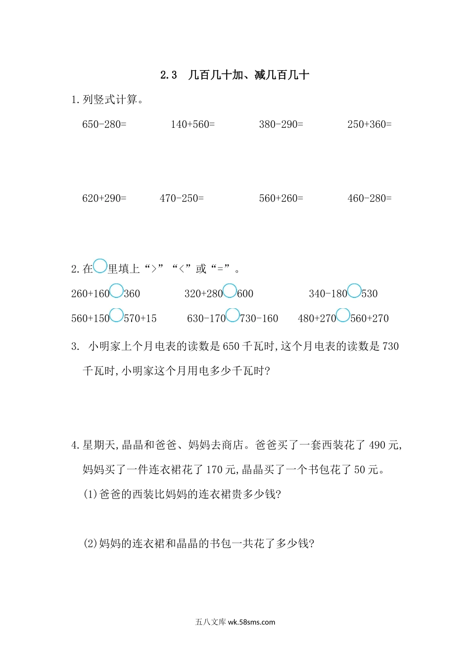 小学三年级数学上册_3-8-3-2、练习题、作业、试题、试卷_人教版_课时练_第二单元 万以内的加法和减法（一）_备选练习_2.3 几百几十加、减几百几十.docx_第1页