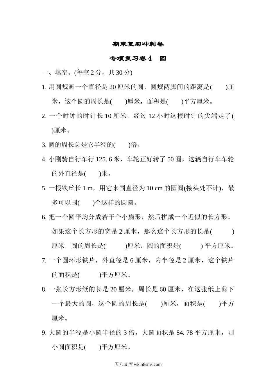 小学五年级数学下册_3-10-4-2、练习题、作业、试题、试卷_苏教版_专项练习_苏教版五年级下册数学-期末复习冲刺卷   专项复习卷4　圆.docx_第1页