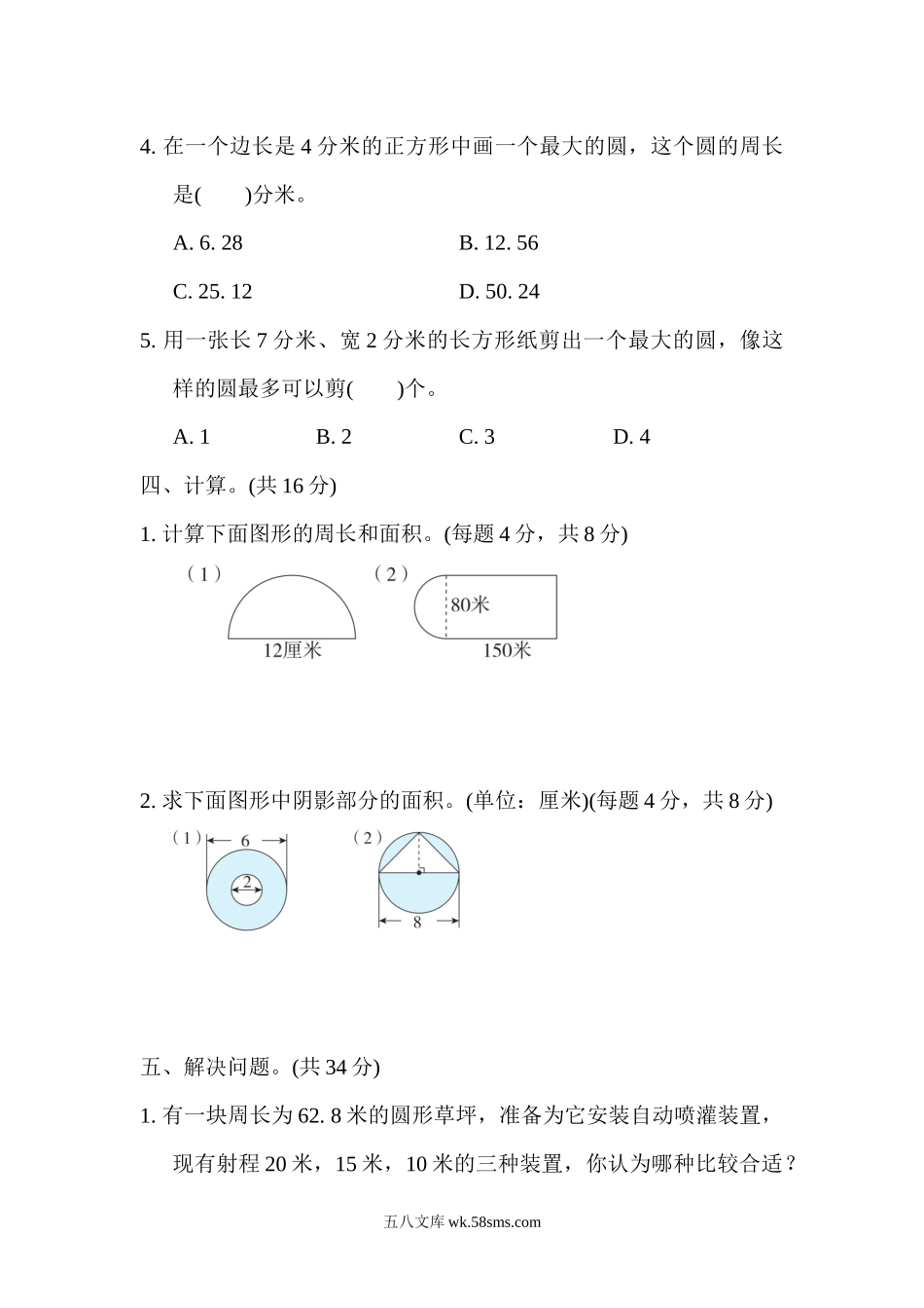 小学五年级数学下册_3-10-4-2、练习题、作业、试题、试卷_苏教版_专项练习_苏教版五年级下册数学-期末复习冲刺卷   专项复习卷4　圆.docx_第3页