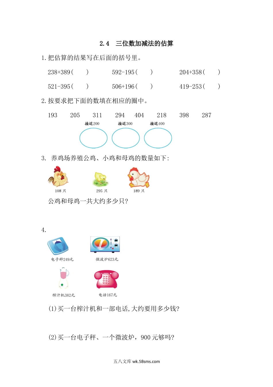 小学三年级数学上册_3-8-3-2、练习题、作业、试题、试卷_人教版_课时练_第二单元 万以内的加法和减法（一）_备选练习_2.4 三位数加减法的估算.docx_第1页