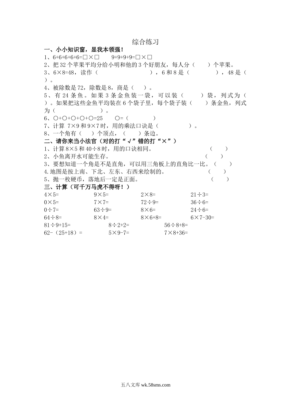 小学二年级数学上册_3-7-3-2、练习题、作业、试题、试卷_青岛版_课时练_总复习_8.5 综合练习.doc_第1页