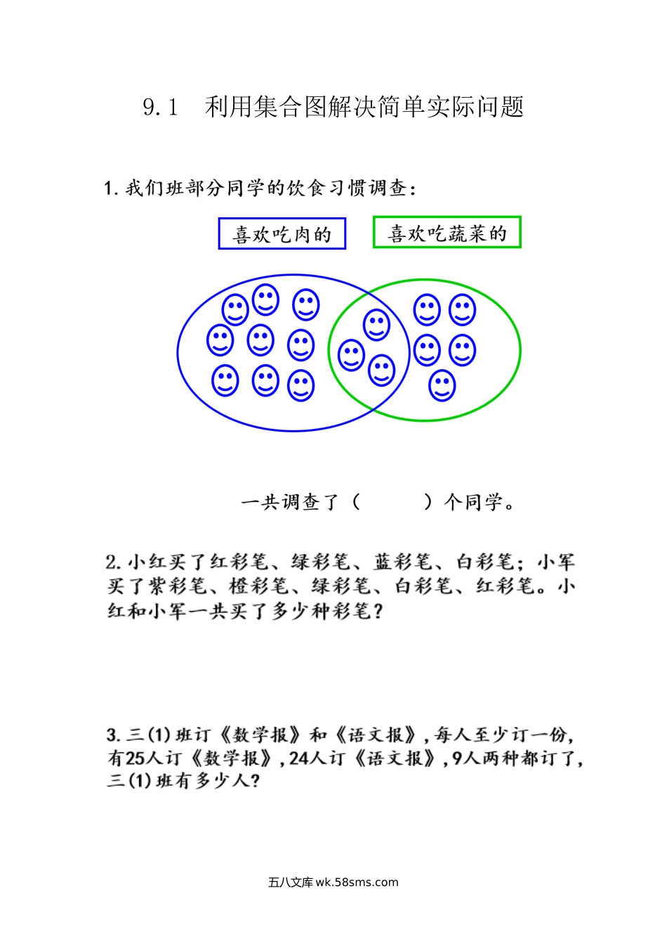 小学三年级数学上册_3-8-3-2、练习题、作业、试题、试卷_人教版_课时练_第九单元 数学广角——集合_9.1 利用集合图解决简单实际问题.docx_第1页