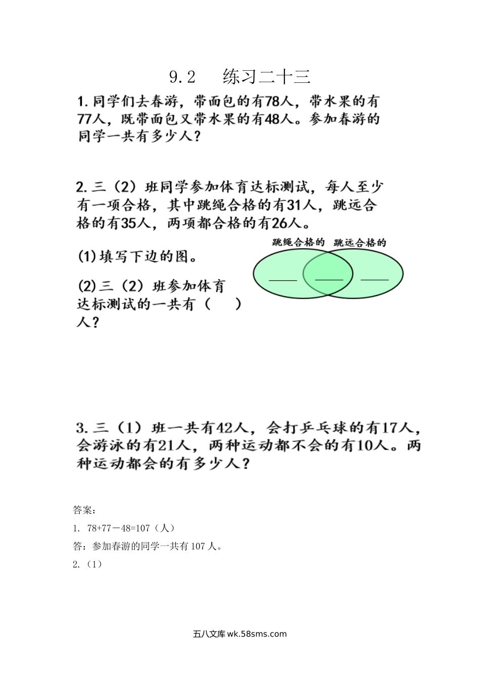 小学三年级数学上册_3-8-3-2、练习题、作业、试题、试卷_人教版_课时练_第九单元 数学广角——集合_9.2 练习二十三.docx_第1页