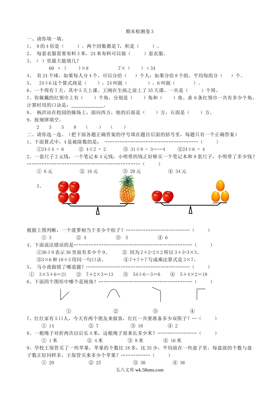 小学二年级数学上册_3-7-3-2、练习题、作业、试题、试卷_青岛版_期末测试卷_期末检测卷3.doc_第1页