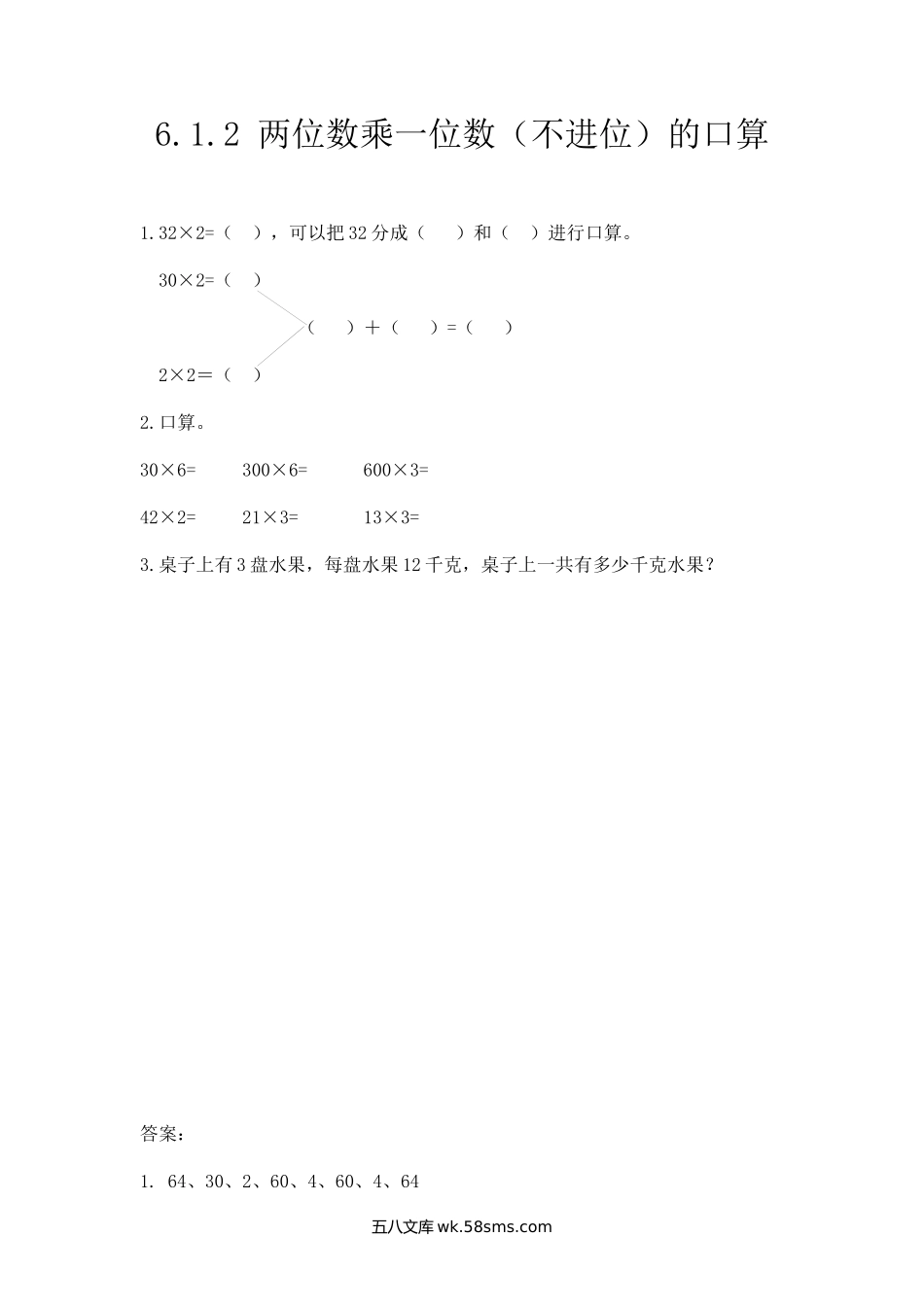 小学三年级数学上册_3-8-3-2、练习题、作业、试题、试卷_人教版_课时练_第六单元 多位数乘一位数_6.1.2 两位数乘一位数（不进位）口算.docx_第1页