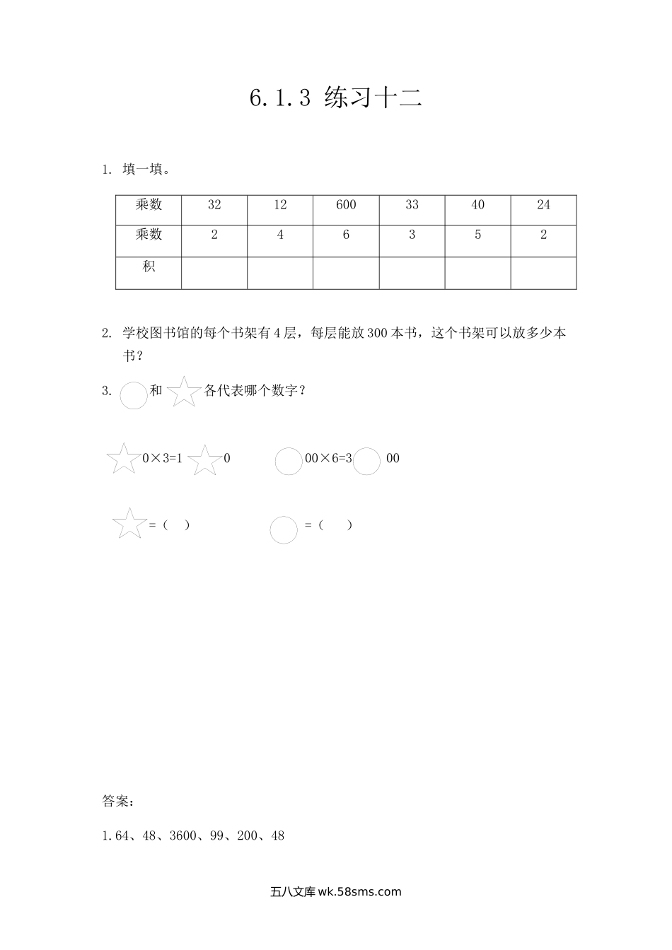 小学三年级数学上册_3-8-3-2、练习题、作业、试题、试卷_人教版_课时练_第六单元 多位数乘一位数_6.1.3 练习十二.docx_第1页