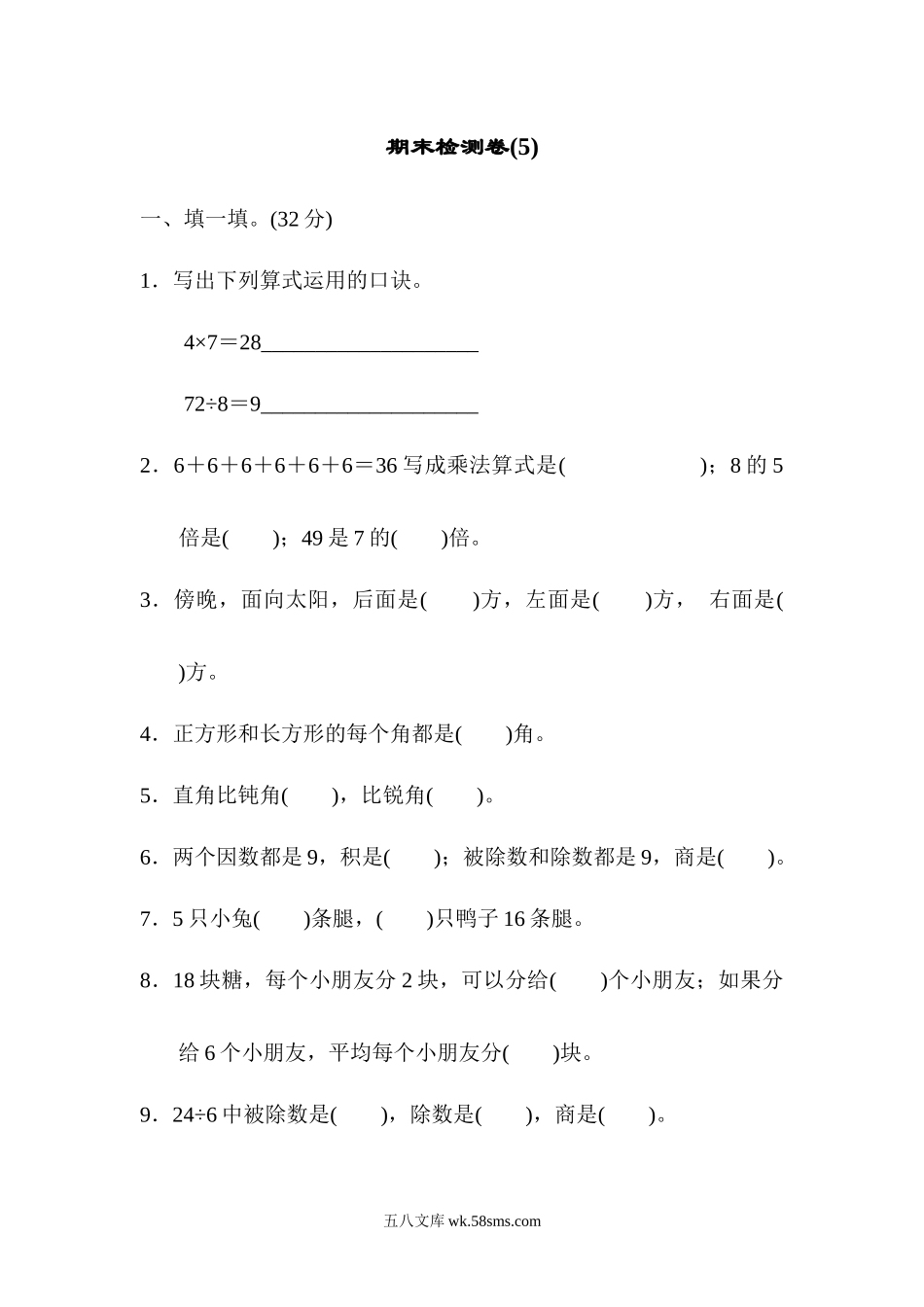 小学二年级数学上册_3-7-3-2、练习题、作业、试题、试卷_青岛版_期末测试卷_期末检测卷5.docx_第1页