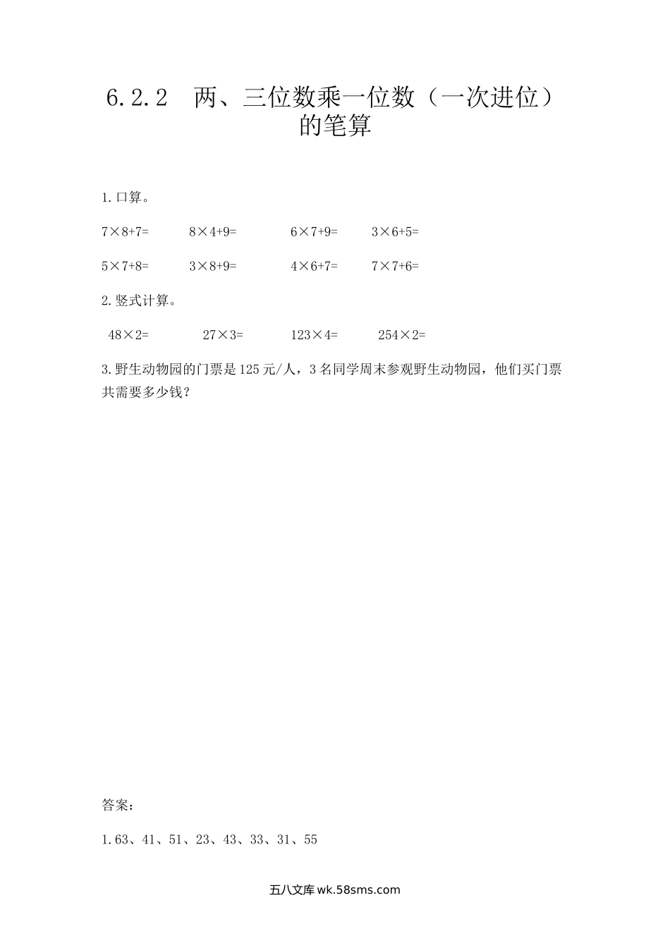 小学三年级数学上册_3-8-3-2、练习题、作业、试题、试卷_人教版_课时练_第六单元 多位数乘一位数_6.2.2 两、三位数乘一位数（一次进位）的笔算.docx_第1页