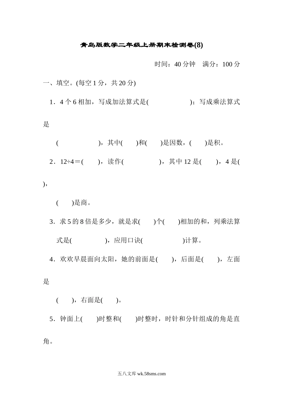 小学二年级数学上册_3-7-3-2、练习题、作业、试题、试卷_青岛版_期末测试卷_期末检测卷8.docx_第1页