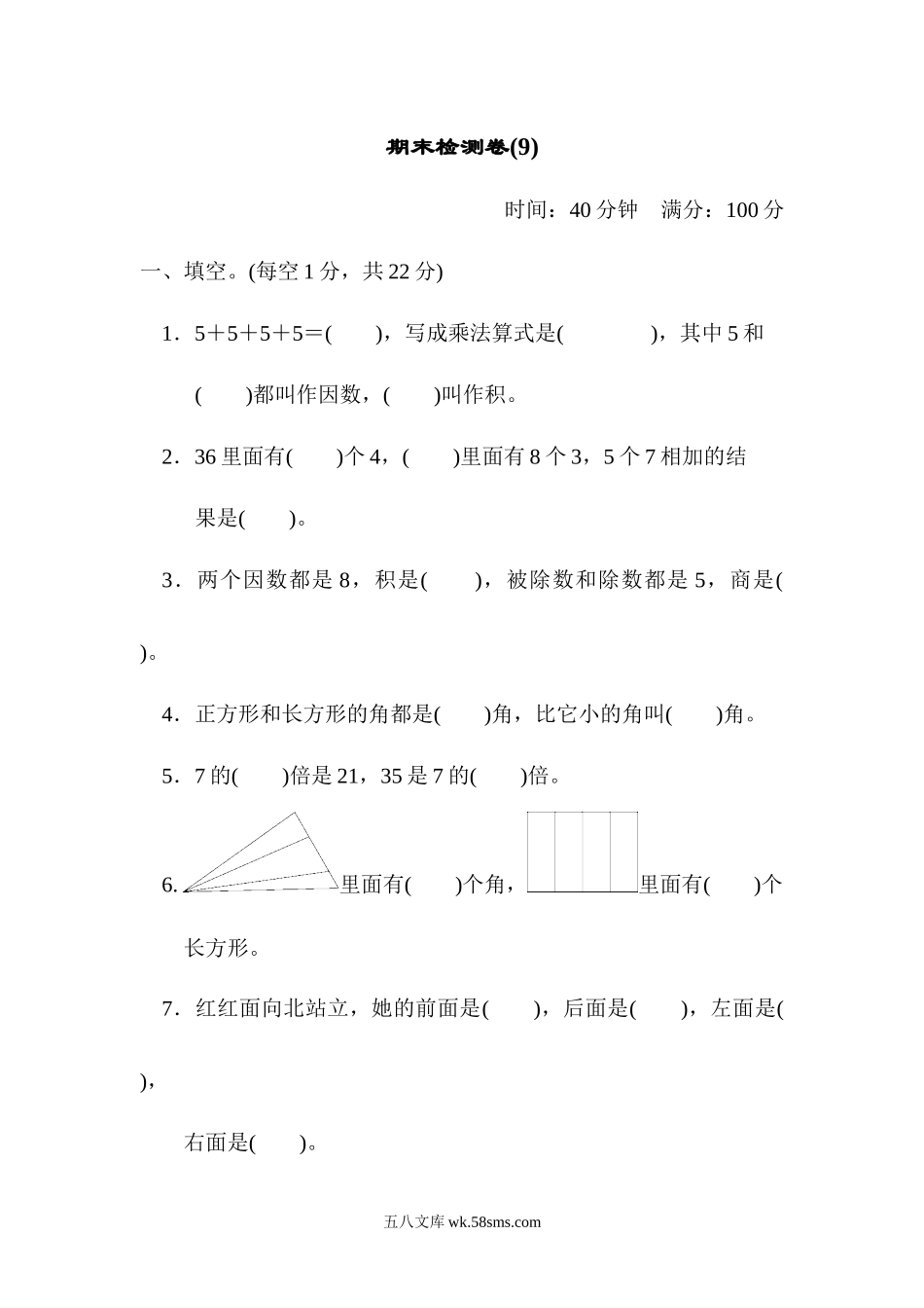 小学二年级数学上册_3-7-3-2、练习题、作业、试题、试卷_青岛版_期末测试卷_期末检测卷9.docx_第1页