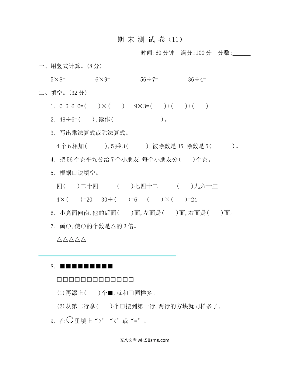 小学二年级数学上册_3-7-3-2、练习题、作业、试题、试卷_青岛版_期末测试卷_期末检测卷11.docx_第1页