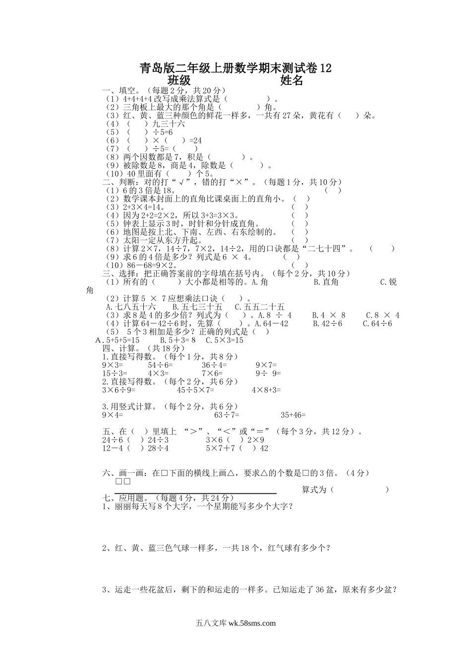 小学二年级数学上册_3-7-3-2、练习题、作业、试题、试卷_青岛版_期末测试卷_期末检测卷12.doc_第1页