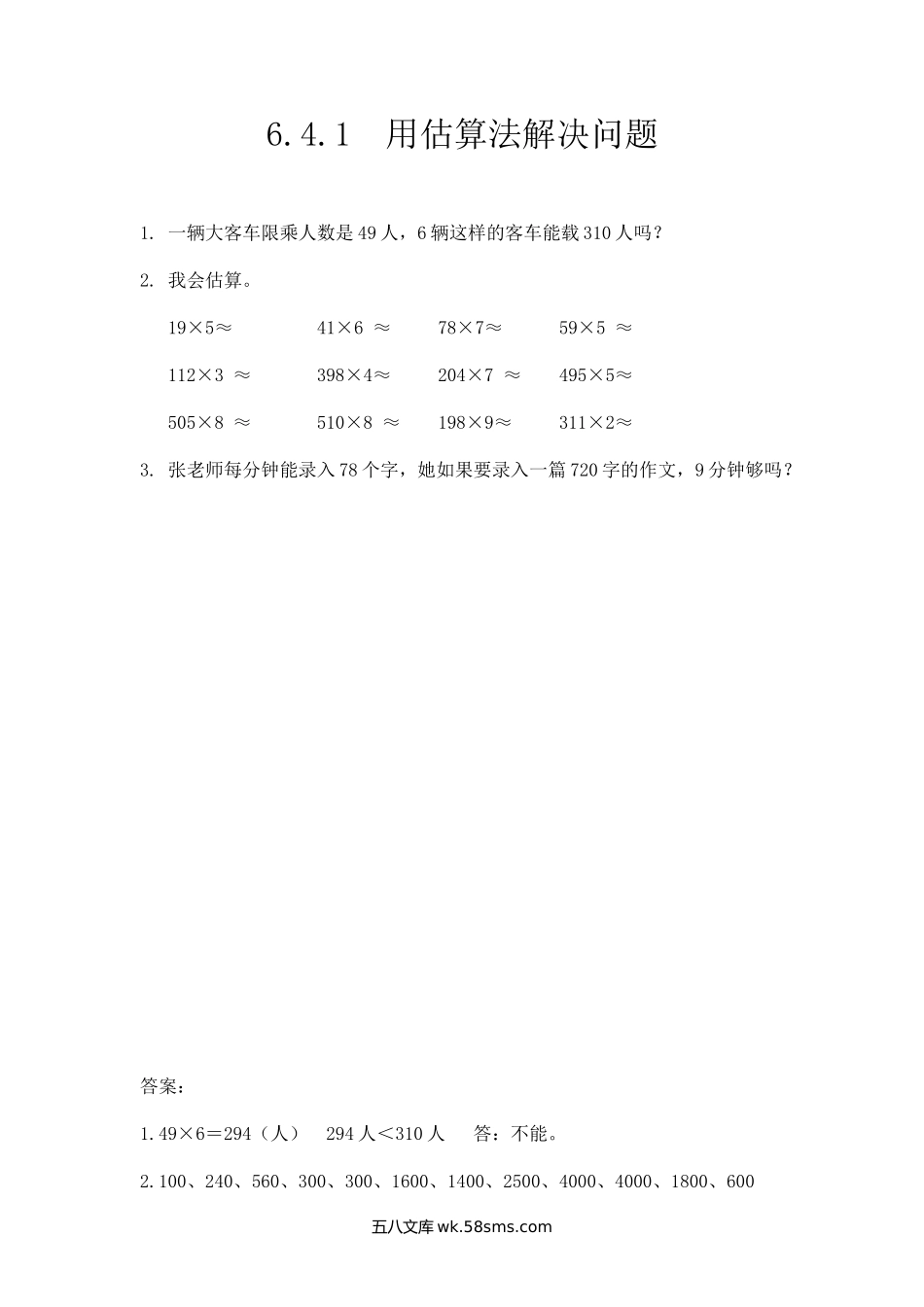 小学三年级数学上册_3-8-3-2、练习题、作业、试题、试卷_人教版_课时练_第六单元 多位数乘一位数_6.4.1 用估算法解决问题.docx_第1页