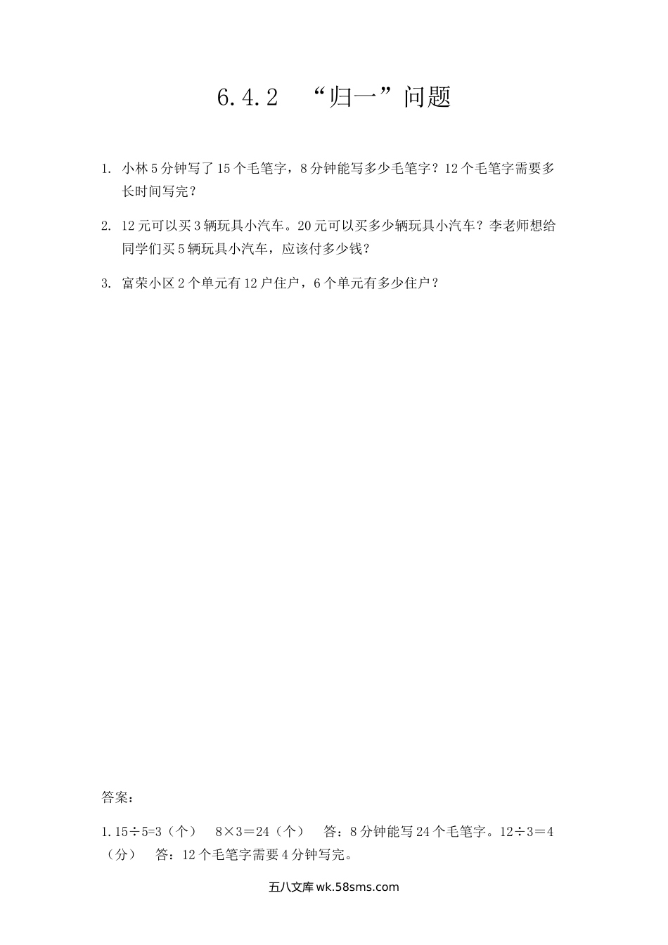 小学三年级数学上册_3-8-3-2、练习题、作业、试题、试卷_人教版_课时练_第六单元 多位数乘一位数_6.4.2 “归一”问题.docx_第1页