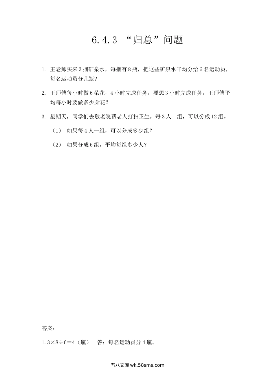 小学三年级数学上册_3-8-3-2、练习题、作业、试题、试卷_人教版_课时练_第六单元 多位数乘一位数_6.4.3 “归总”问题.docx_第1页