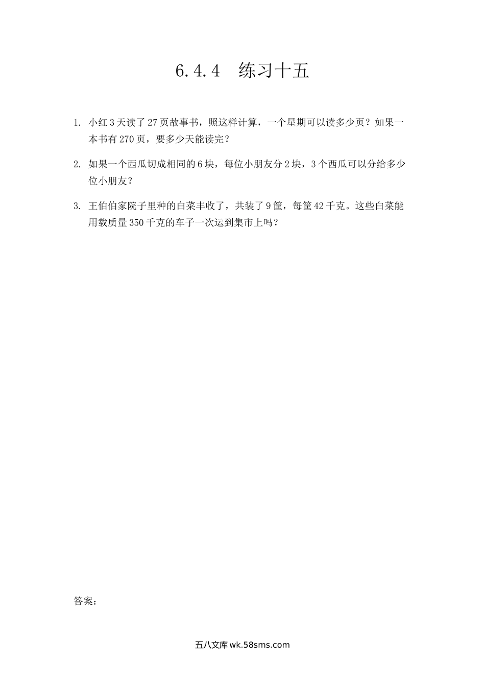 小学三年级数学上册_3-8-3-2、练习题、作业、试题、试卷_人教版_课时练_第六单元 多位数乘一位数_6.4.4 练习十五.docx_第1页