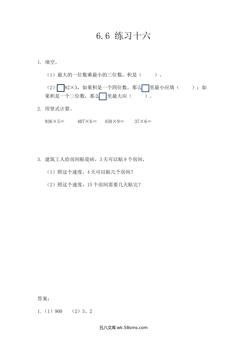 小学三年级数学上册_3-8-3-2、练习题、作业、试题、试卷_人教版_课时练_第六单元 多位数乘一位数_6.6 练习十六.docx_第1页