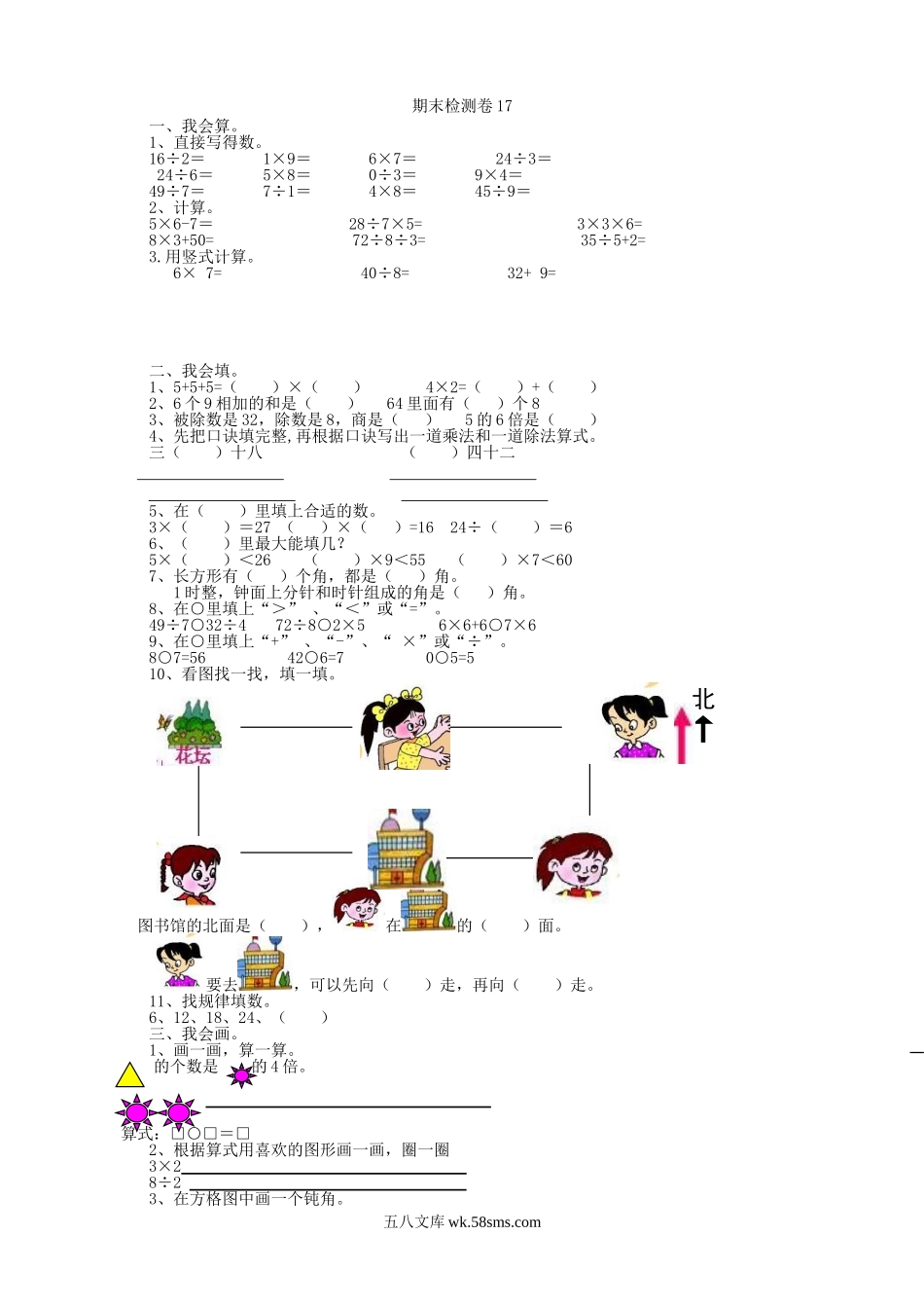 小学二年级数学上册_3-7-3-2、练习题、作业、试题、试卷_青岛版_期末测试卷_期末检测卷17.doc_第1页
