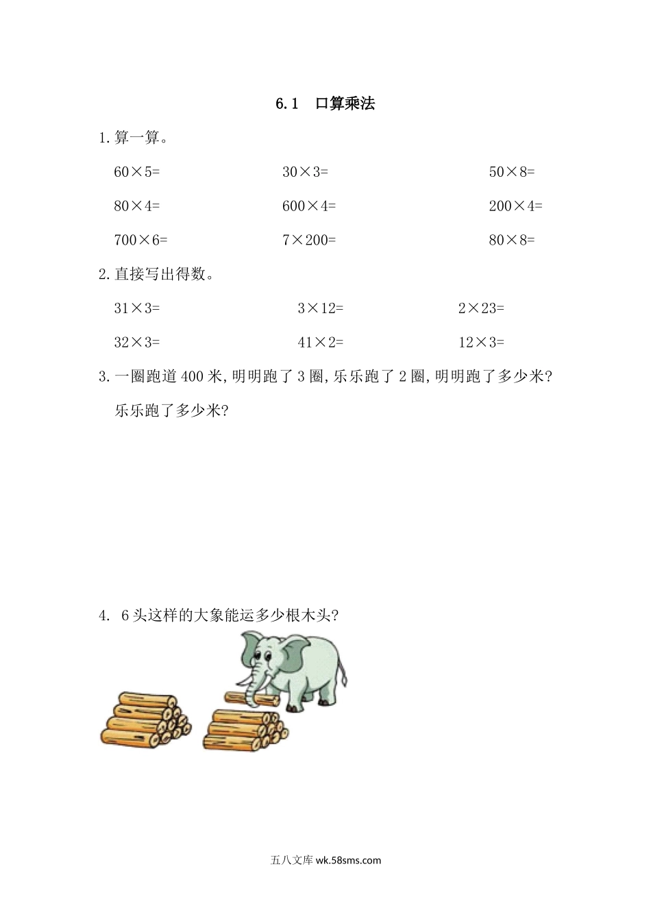 小学三年级数学上册_3-8-3-2、练习题、作业、试题、试卷_人教版_课时练_第六单元 多位数乘一位数_备选练习_6.1 口算乘法.docx_第1页