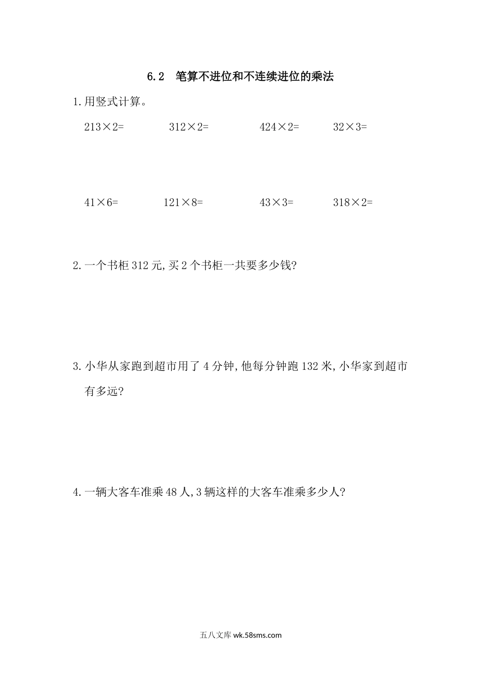 小学三年级数学上册_3-8-3-2、练习题、作业、试题、试卷_人教版_课时练_第六单元 多位数乘一位数_备选练习_6.2 笔算不进位和不连续进位的乘法.docx_第1页