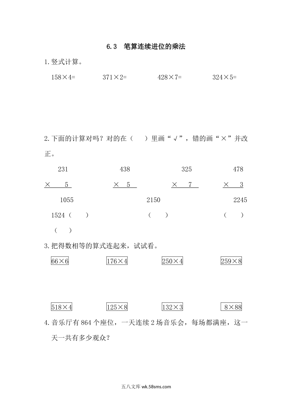 小学三年级数学上册_3-8-3-2、练习题、作业、试题、试卷_人教版_课时练_第六单元 多位数乘一位数_备选练习_6.3 笔算连续进位的乘法.docx_第1页