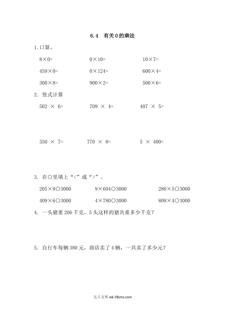 小学三年级数学上册_3-8-3-2、练习题、作业、试题、试卷_人教版_课时练_第六单元 多位数乘一位数_备选练习_6.4 有关0的乘法.docx_第1页