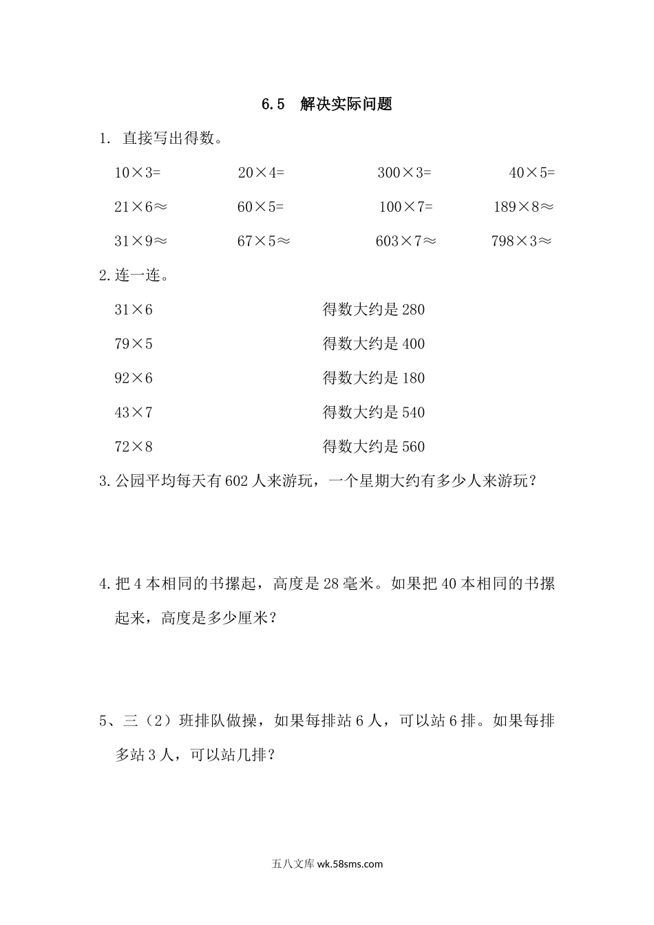 小学三年级数学上册_3-8-3-2、练习题、作业、试题、试卷_人教版_课时练_第六单元 多位数乘一位数_备选练习_6.5 解决实际问题.docx_第1页