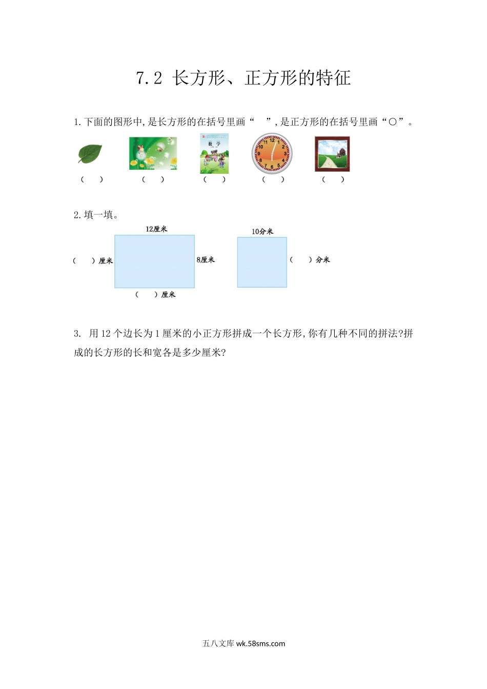 小学三年级数学上册_3-8-3-2、练习题、作业、试题、试卷_人教版_课时练_第七单元 长方形和正方形_7.2长方形、正方形的特征.docx_第1页