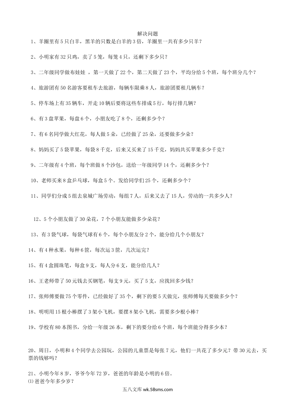 小学二年级数学上册_3-7-3-2、练习题、作业、试题、试卷_青岛版_专项练习_解决问题.doc_第1页