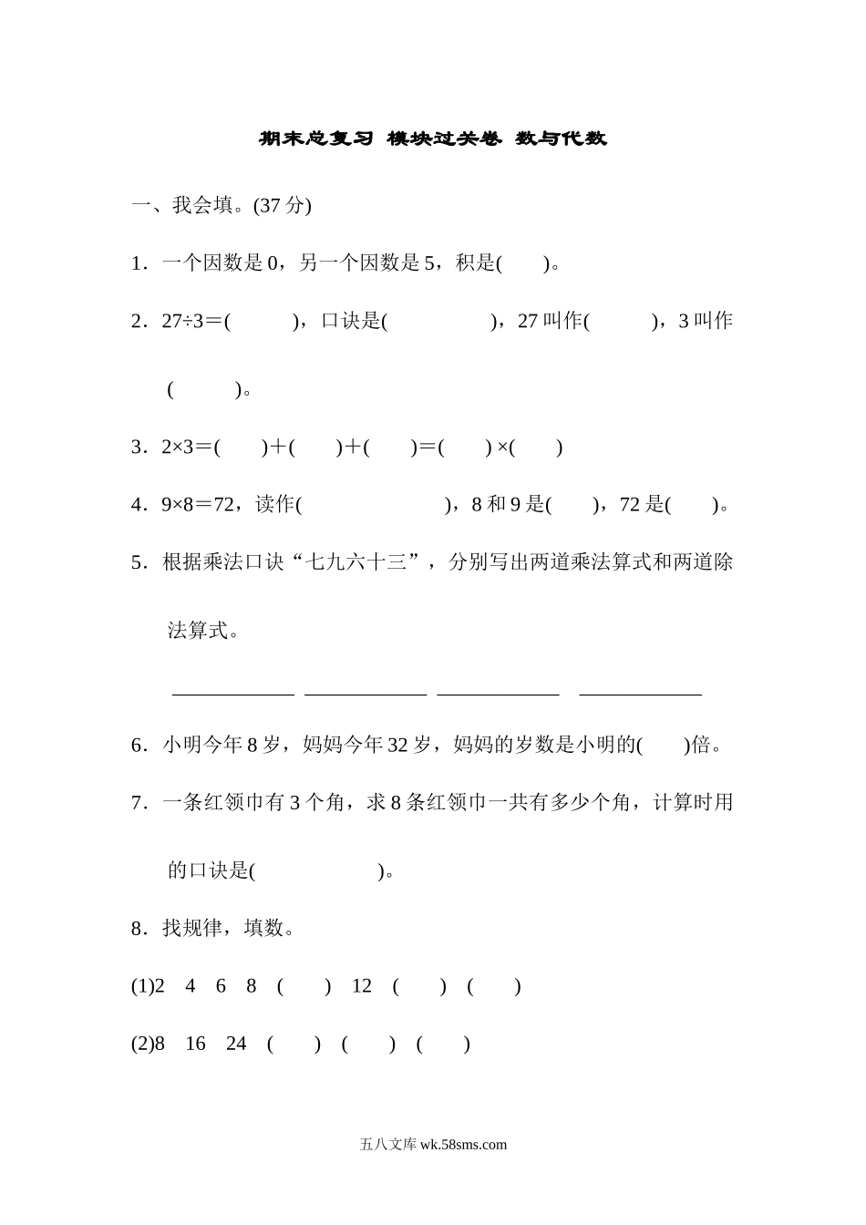 小学二年级数学上册_3-7-3-2、练习题、作业、试题、试卷_青岛版_专项练习_期末总复习 模块过关卷 数与代数.docx_第1页