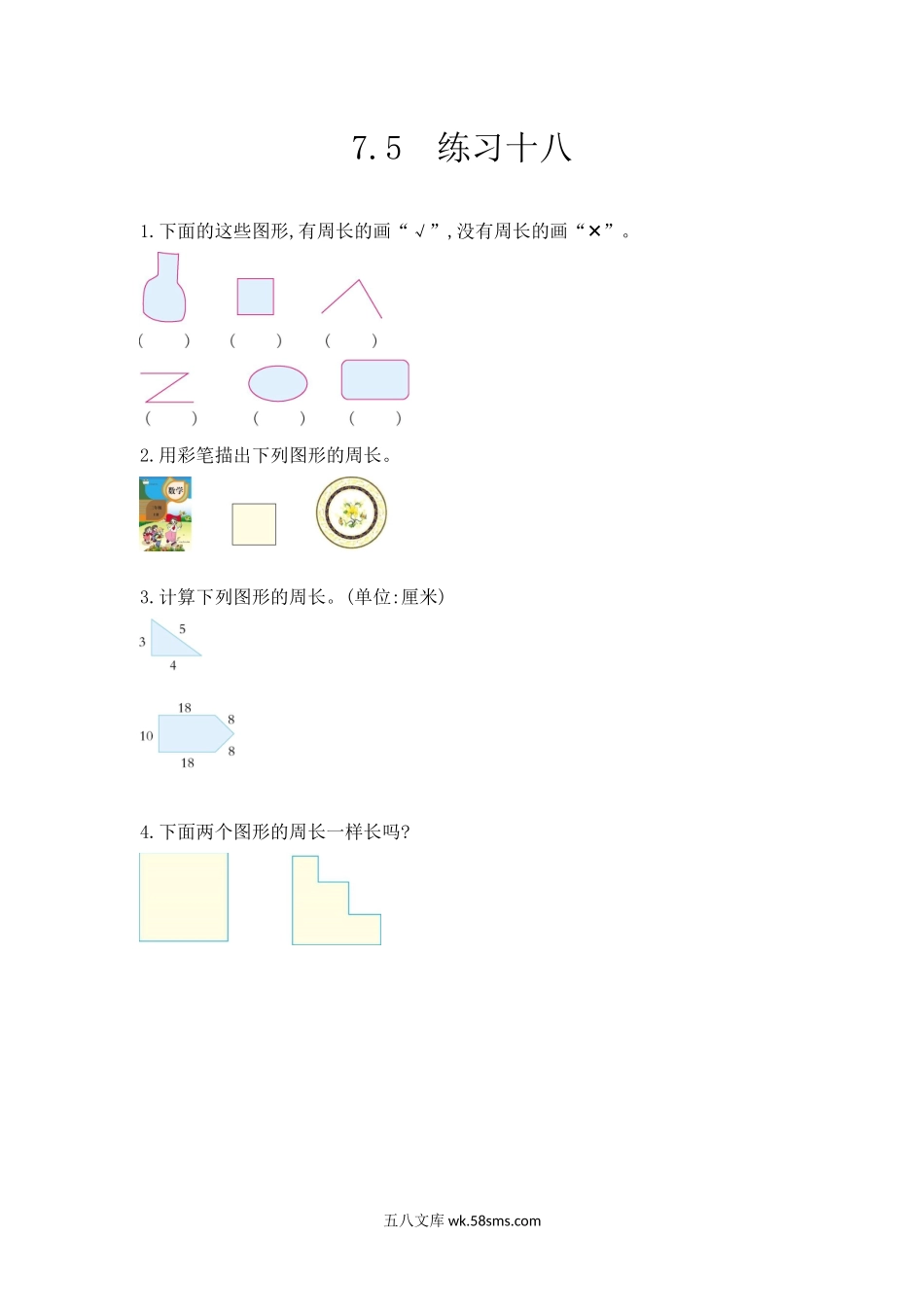 小学三年级数学上册_3-8-3-2、练习题、作业、试题、试卷_人教版_课时练_第七单元 长方形和正方形_7.5练习十八.docx_第1页