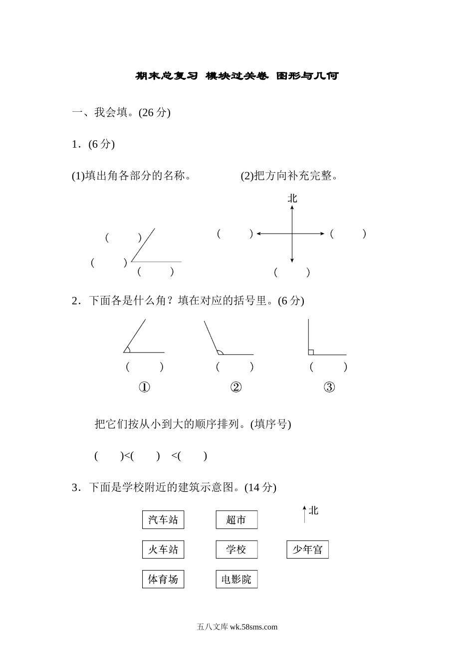 小学二年级数学上册_3-7-3-2、练习题、作业、试题、试卷_青岛版_专项练习_期末总复习 模块过关卷 图形与几何.docx_第1页