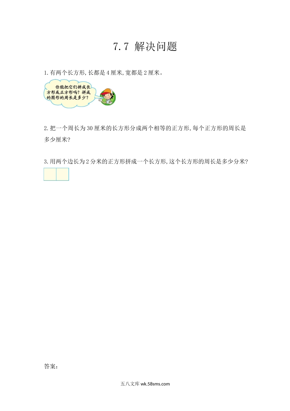 小学三年级数学上册_3-8-3-2、练习题、作业、试题、试卷_人教版_课时练_第七单元 长方形和正方形_7.7解决问题.docx_第1页