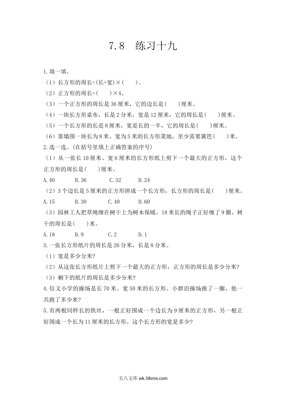 小学三年级数学上册_3-8-3-2、练习题、作业、试题、试卷_人教版_课时练_第七单元 长方形和正方形_7.8练习十九.docx_第1页