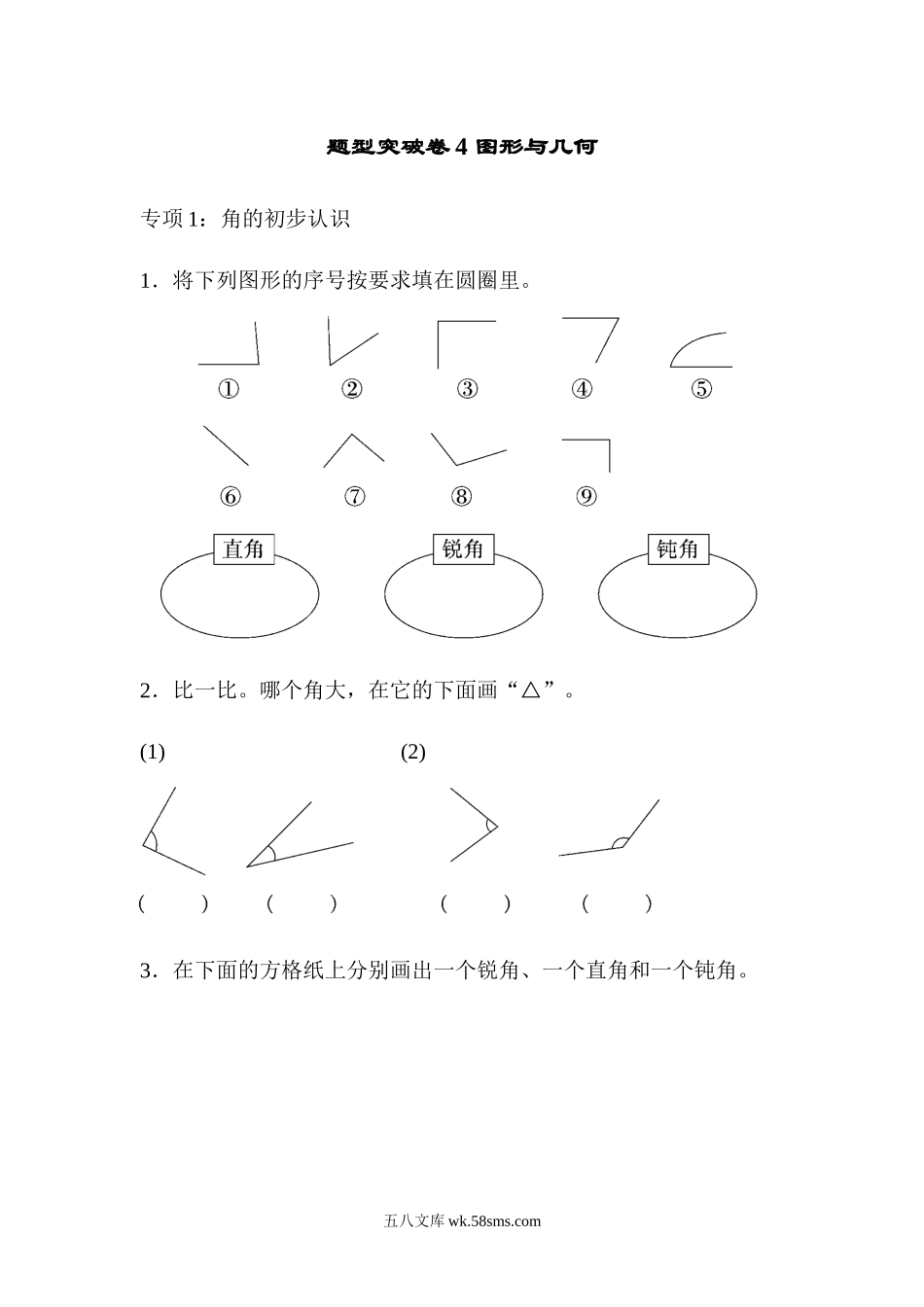 小学二年级数学上册_3-7-3-2、练习题、作业、试题、试卷_青岛版_专项练习_题型突破卷4 图形与几何.docx_第1页