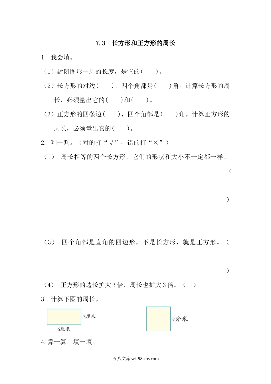 小学三年级数学上册_3-8-3-2、练习题、作业、试题、试卷_人教版_课时练_第七单元 长方形和正方形_备选练习_7.3 长方形和正方形的周长.docx_第1页