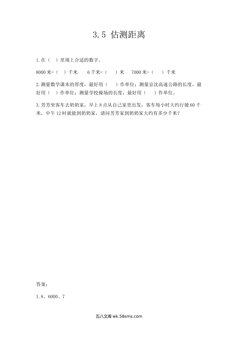 小学三年级数学上册_3-8-3-2、练习题、作业、试题、试卷_人教版_课时练_第三单元 测量_3.5 估测距离.docx_第1页