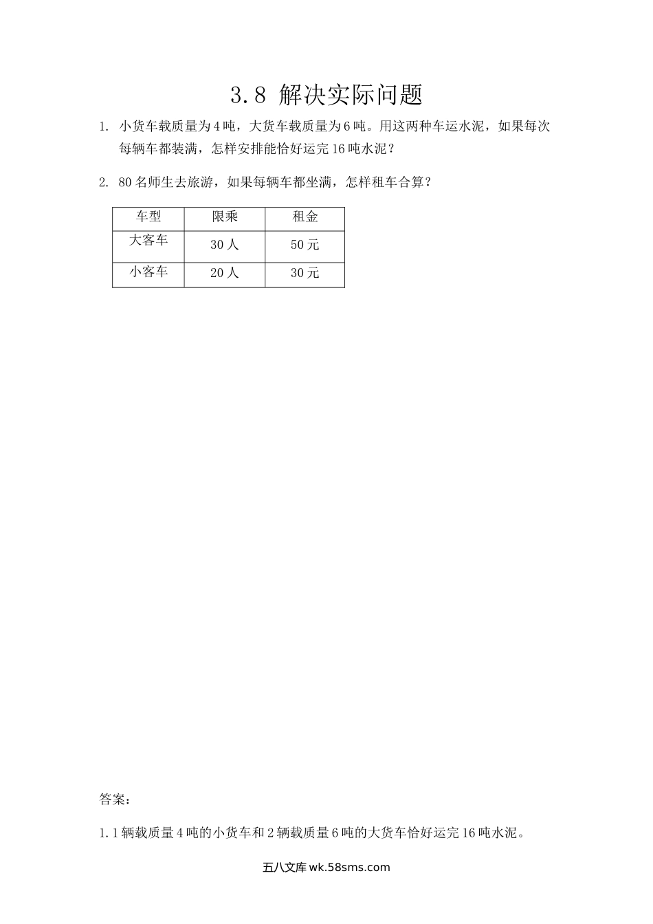 小学三年级数学上册_3-8-3-2、练习题、作业、试题、试卷_人教版_课时练_第三单元 测量_3.8 解决实际问题.docx_第1页