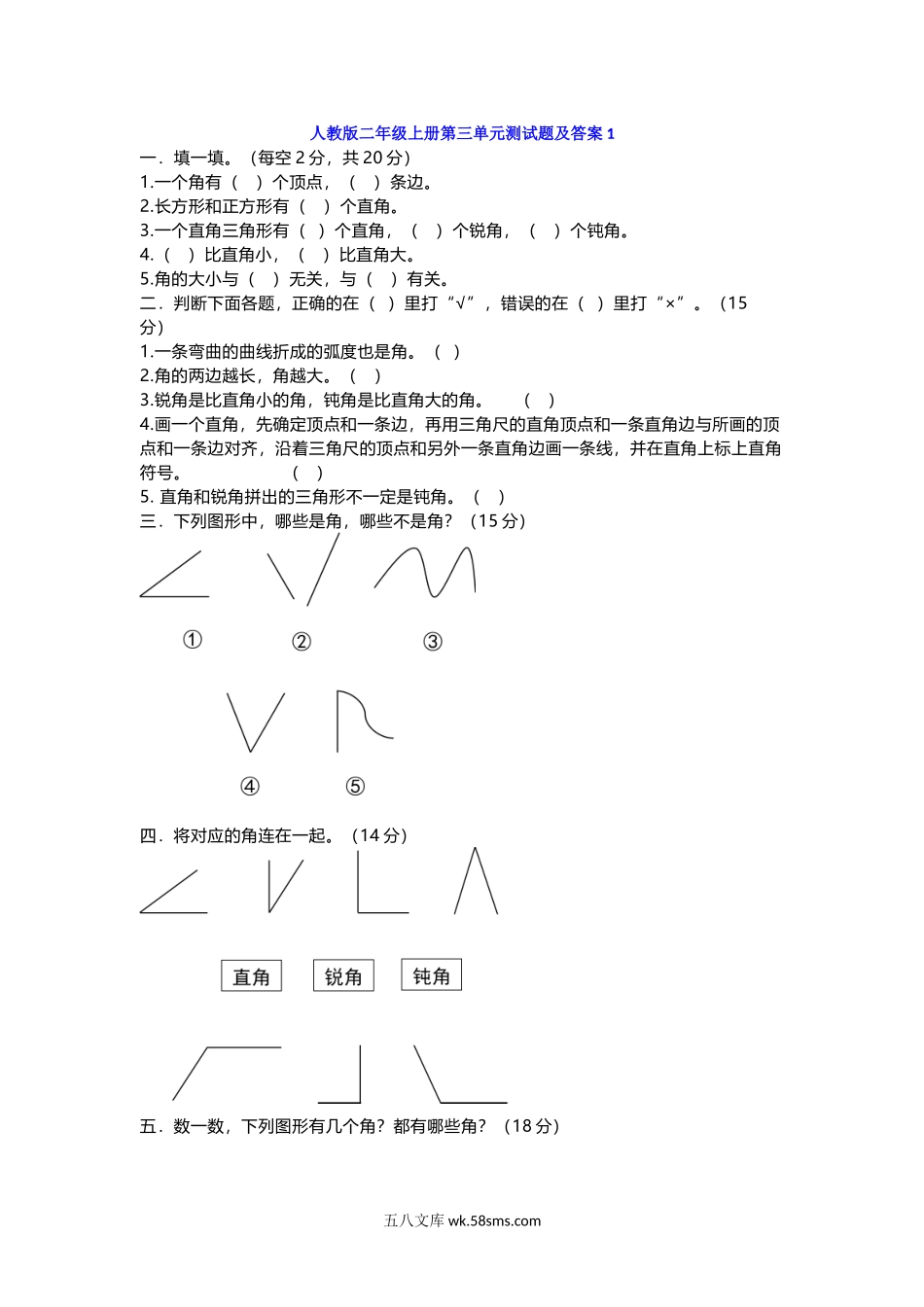 小学二年级数学上册_3-7-3-2、练习题、作业、试题、试卷_人教版_单元测试卷_人教版二年级上册第三单元测试题角度试题及答案两套.docx_第1页