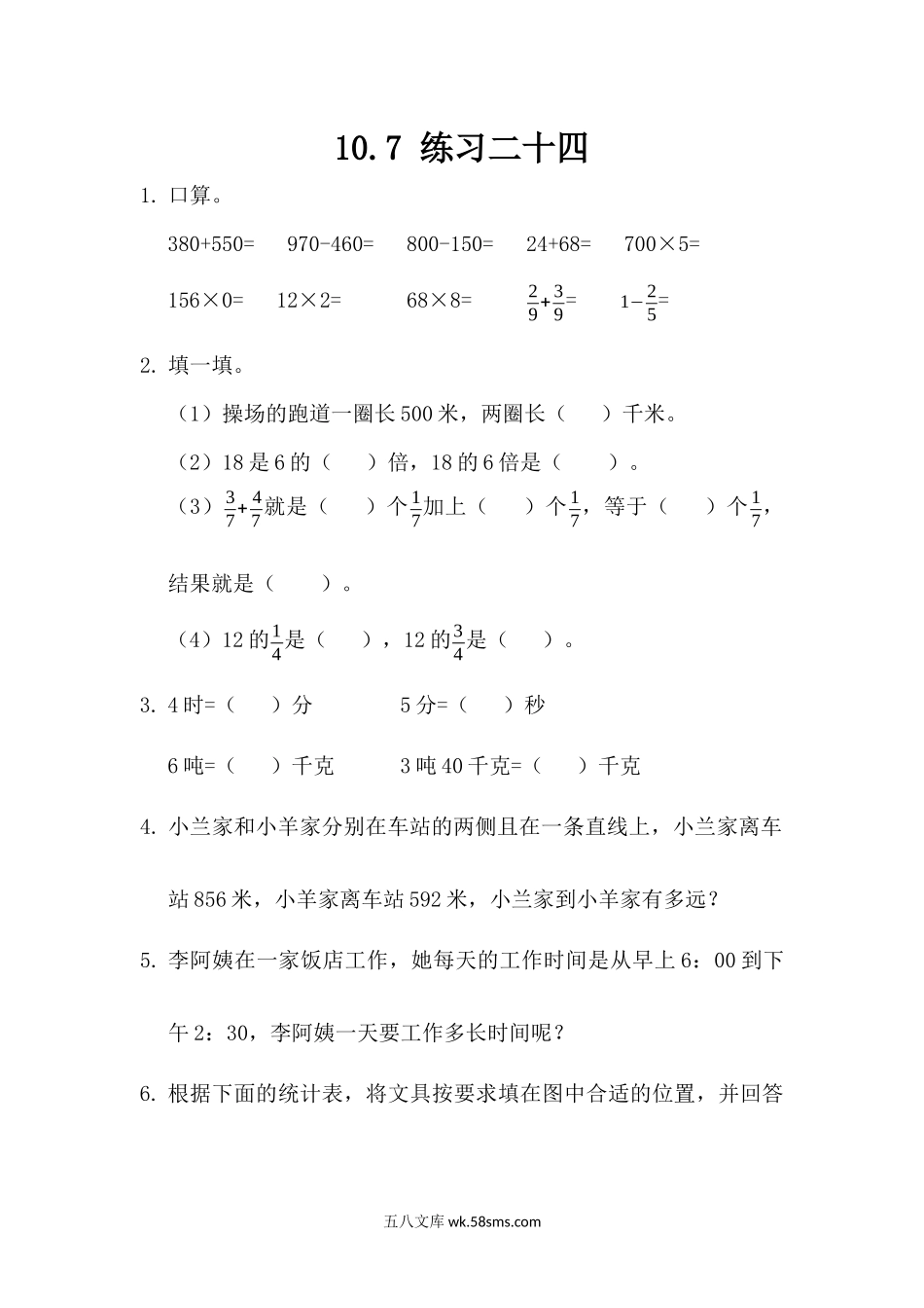 小学三年级数学上册_3-8-3-2、练习题、作业、试题、试卷_人教版_课时练_第十单元 总复习_10.7练习二十四.docx_第1页