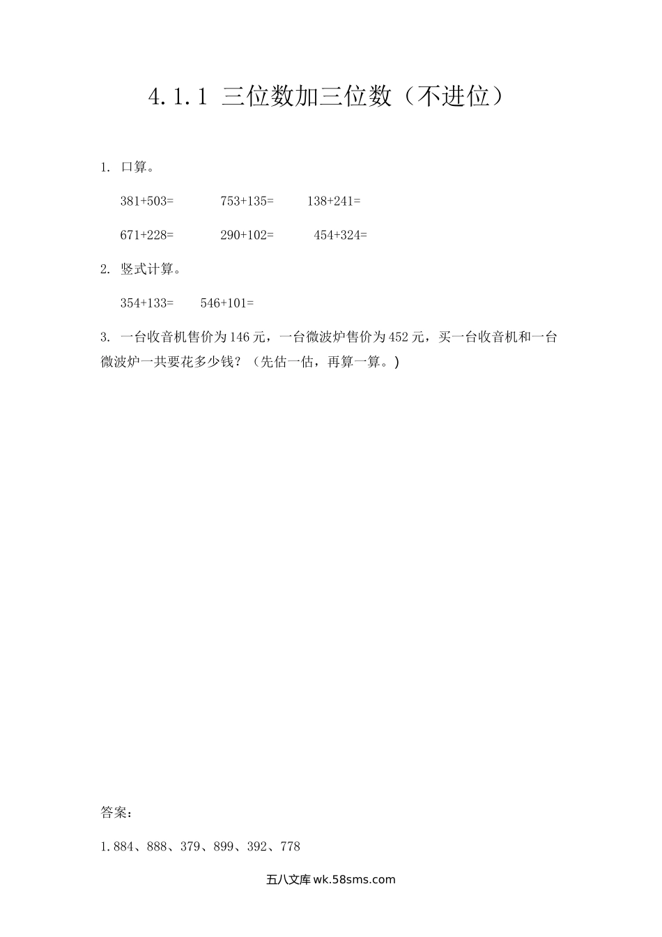 小学三年级数学上册_3-8-3-2、练习题、作业、试题、试卷_人教版_课时练_第四单元  万以内的加法和减法（二）_4.1.1 三位数加三位数（不进位）.docx_第1页