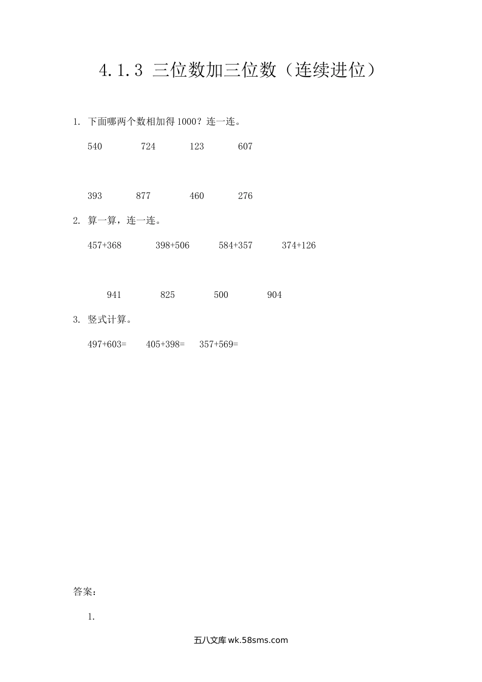 小学三年级数学上册_3-8-3-2、练习题、作业、试题、试卷_人教版_课时练_第四单元  万以内的加法和减法（二）_4.1.3 三位数加三位数（连续进位）.docx_第1页