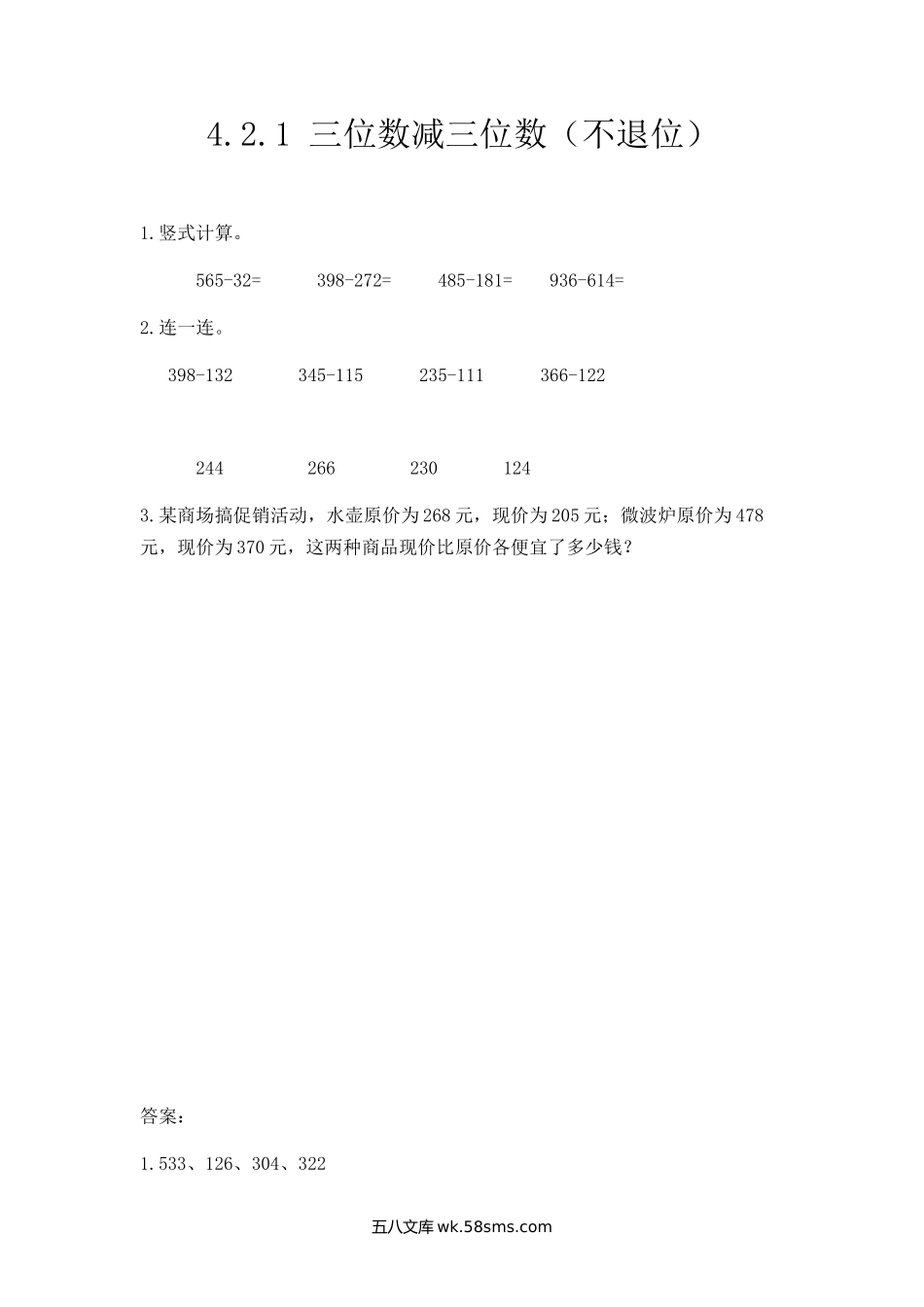 小学三年级数学上册_3-8-3-2、练习题、作业、试题、试卷_人教版_课时练_第四单元  万以内的加法和减法（二）_4.2.1 三位数减三位数（不退位）.docx_第1页